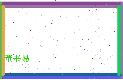 董书易相关图片