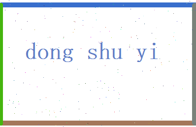 董书意相关图片
