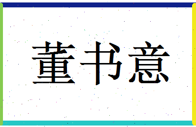 董书意相关图片