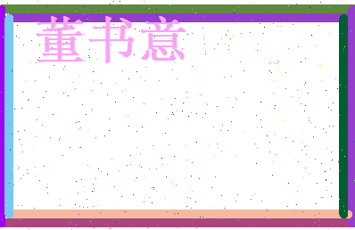 董书意相关图片