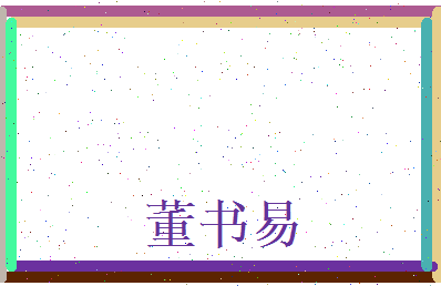 董书易相关图片