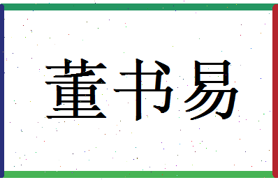 董书易相关图片