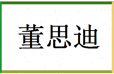 董思迪相关图片