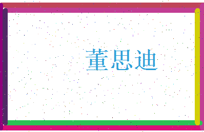 董思迪相关图片