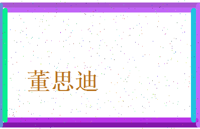 董思迪相关图片