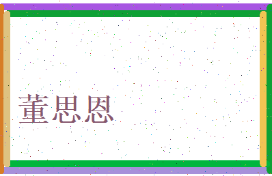 董思恩相关图片