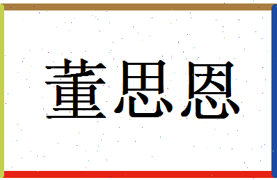董思恩相关图片