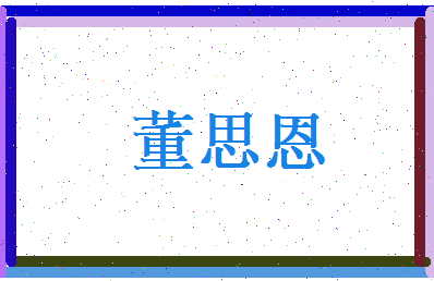 董思恩相关图片