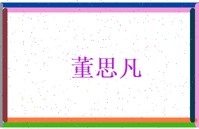 董思凡相关图片