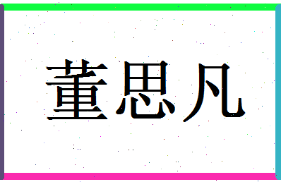 董思凡相关图片