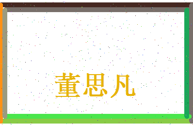 董思凡相关图片