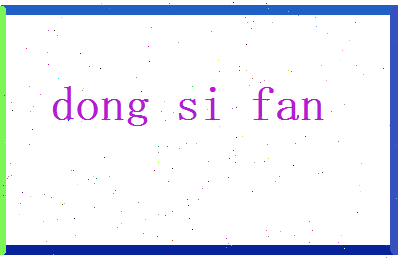 董思凡相关图片