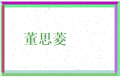 董思菱相关图片