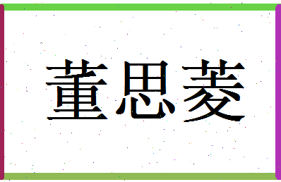 董思菱相关图片