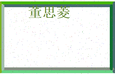 董思菱相关图片