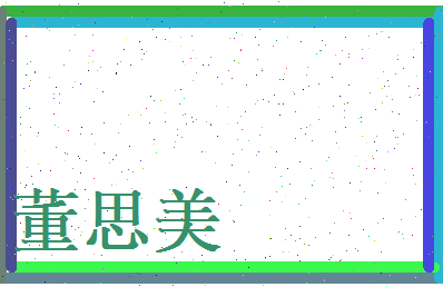 董思美相关图片
