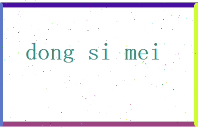 董思美相关图片