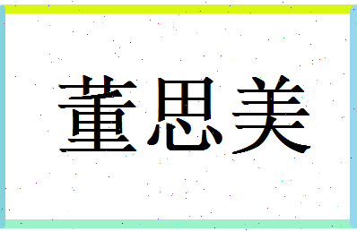 董思美相关图片