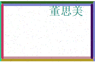 董思美相关图片