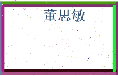 董思敏相关图片