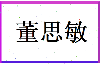 董思敏相关图片