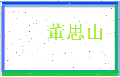 董思山相关图片