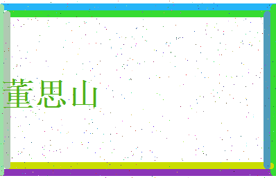 董思山相关图片