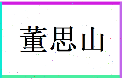 董思山相关图片