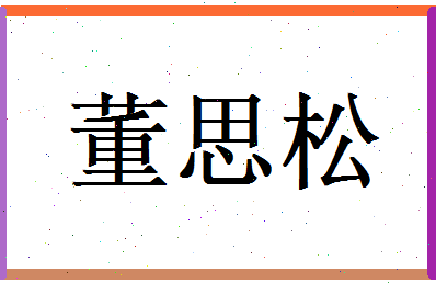 董思松相关图片