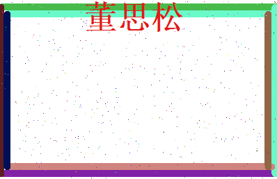 董思松相关图片