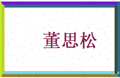 董思松相关图片