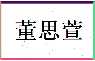董思萱相关图片