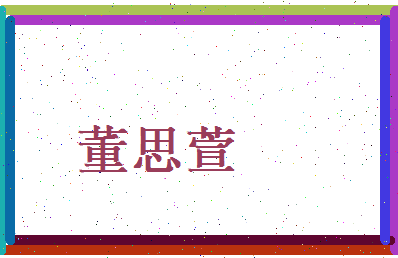 董思萱相关图片