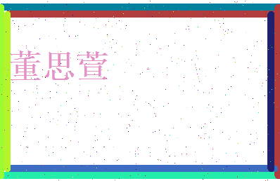 董思萱相关图片
