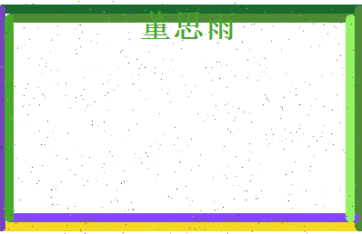 董思雨相关图片