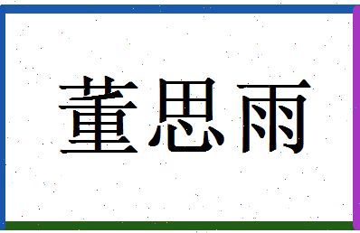 董思雨相关图片