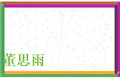 董思雨相关图片