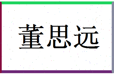 董思远相关图片