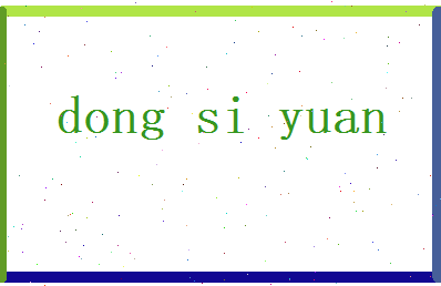 董思远相关图片