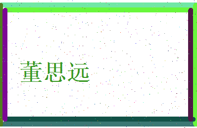 董思远相关图片