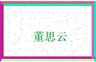 董思云相关图片