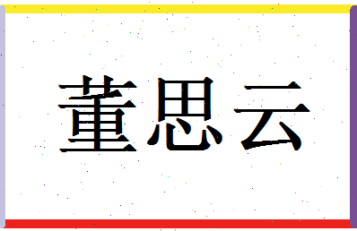 董思云相关图片
