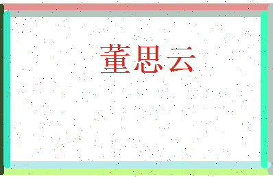 董思云相关图片