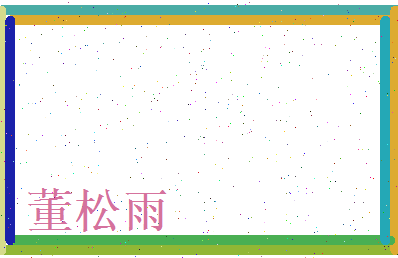 董松雨相关图片