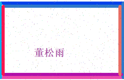董松雨相关图片
