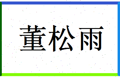 董松雨相关图片