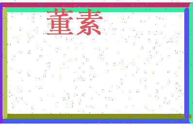 董素相关图片