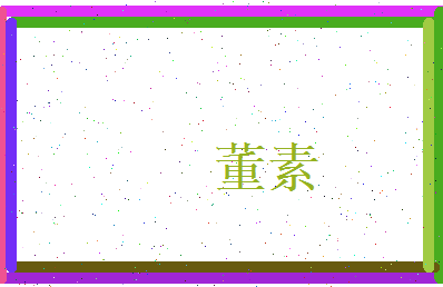 董素相关图片