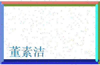 董素洁相关图片
