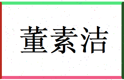 董素洁相关图片